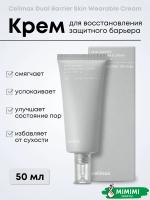 Крем для восстановления защитного барьера Celimax Dual Barrier Skin Wearable Cream 50мл