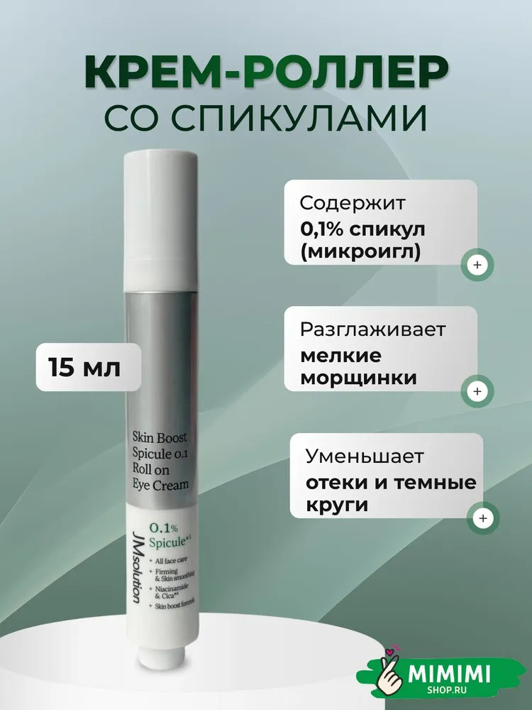 Крем-роллер для глаз со спикулами JMsolution Boost Spicule 0.1 Roll On Eye Cream 15мл