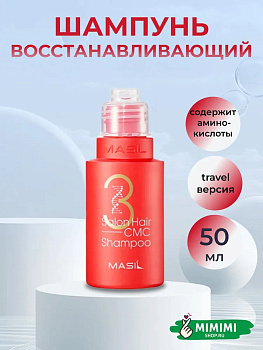 Шампунь с аминокислотным комплексом для волос MASIL SALON HAIR CMC SHAMPOO 50мл