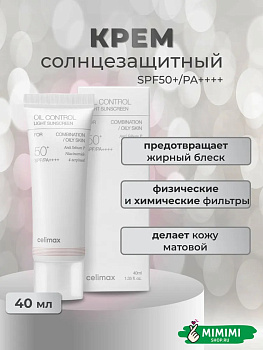 Лёгкий солнцезащитный крем Celimax Oil Control Light Sunscreen SPF50+PA++++ 40мл
