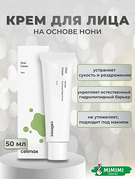 Восстанавливающий крем для лица с экстрактом нони Celimax The Real Noni Energy Repair Cream 50мл
