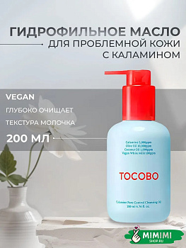 Очищающее гидрофильное масло с каламином TOCOBO Calamine Pore Control Cleansing Oil 200мл