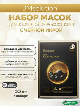 JMS Маска тканевая с экстрактом черной икры (10шт) JMsolution Active Black Caviar Mask 30мл*10шт
