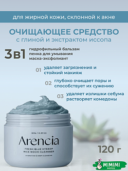 ARC Очищающее средство с глиной и экстрактом иссопа Arencia Fresh Blue Hyssop Rice Mochi Cleanser 12