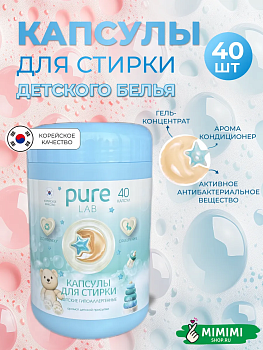 Капсулы для стирки PureLAB LIME детские гипоаллергенные 40шт коробка