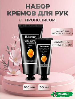 Крем для рук с прополисом (набор) JMsolution Honey Luminous Royal Propolis Hand Cream 100мл+50мл