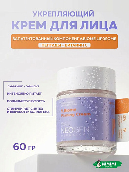 Витаминный крем с пептидами и пробиотиками Neogen Dermalogy V.Biome Firming Cream 60мл