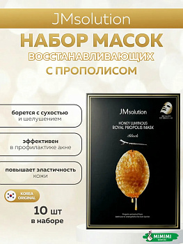 Антивозрастная с прополисом JMSolution Honey Luminous Royal Propolis Mask 30мл*10шт