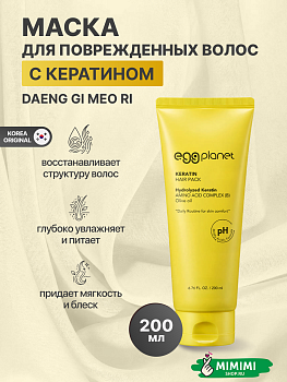 Маска для волос с кератином Daeng Gi Meo Ri Egg Planet Keratin Hair Pack 200мл