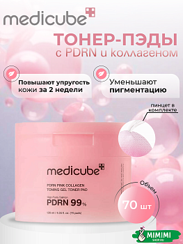 Гелевые тонер-пэды с ПДРН и коллагеном medicube PDRN Pink Collagen Toning Gel Toner Pad 70шт