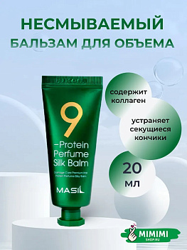 Несмываемый бальзам для поврежденных волос Masil 9 Protein Perfume Silk Balm 20мл