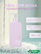 Гель для душа с ароматом белого мускуса Masil 7 Ceramide Perfume Shower Gel White Musk 300мл