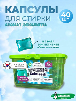 Капсулы для стирки SolaFresh LIME аромат эвкалипта 40шт