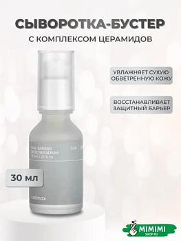Барьерная сыворотка-бустер с комплексом церамидов Celimax Dual Barrier Boosting Serum 30мл