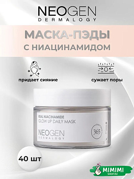Увлажняющие маска-пэды с ниацинамидом NEOGEN Dermalogy Real Niacinamide Glow Up Daily Mask 40шт+5шт