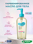 Масло для тела Derma:B Daily Moisture Body Oil 200мл