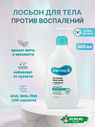 Ламеллярный лосьон для тела против акне Derma:B AC Control Body Lotion 400мл