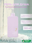 Гель для душа с ароматом белого мускуса Masil 7 Ceramide Perfume Shower Gel White Musk 500мл