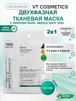 Маска двухфазная с максимальной концентрацией микроигл VT Cosmetics Reedle Shot 1000 2Step Mask 