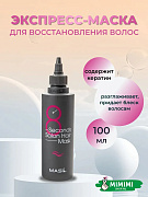 Маска для быстрого восстановления волос MASIL 8SECONDS SALON HAIR MASK 100мл