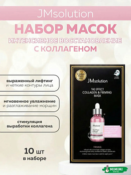 Тканевая маска укрепляющая с коллагеном JMsolution The Effect Collagen & Firming Mask 24 мл, 10 шт.
