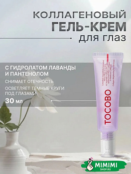 Осветляющий крем для зоны вокруг глаз TOCOBO Collagen Brightening Eye Gel Cream 30мл