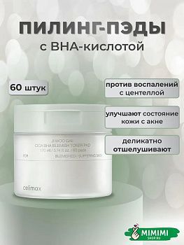 Тонизирующие пилинг-пэды для проблемной кожи с BHA-кислотами Celimax Ji Woo Gae Cica BHA Blemish Toner Pad 170мл (60 шт)