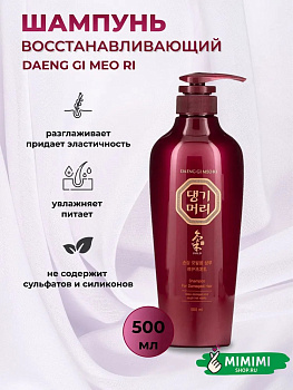 Восстанавливающий шампунь для повреждённых волос Daeng Gi Meo Ri Shampoo For Damaged Hair 500мл