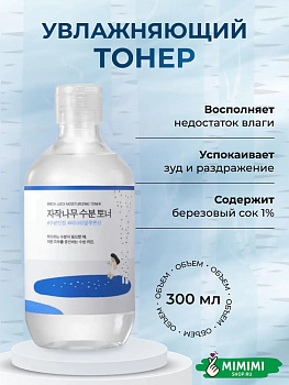 Увлажняющий тонер с берёзовым соком Round Lab Birch Juice Moisturizing Toner 300мл