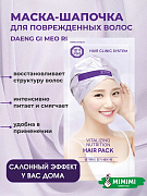 Маска-шапка для волос питательная Daeng Gi Meo Ri Vitalizing nutrition Hair Pack with hair cap 35G 35гр