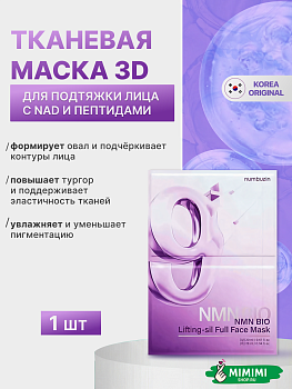 Маска NUMBUZIN No. 9 NAD Bio Lifting-sil Full Face Pack Sheet 20мл+28мл