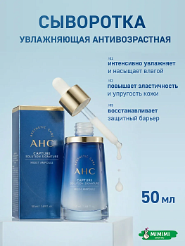 Омолаживающая увлажняющая сыворотка AHC Capture Solution Signature Moist Ampoule 50мл