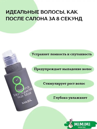 Восстанавливающая маска для ослабленных волос Masil 8 Seconds Salon Super Mild Hair Mask 200мл