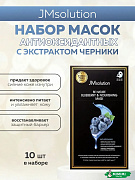 Тканевая маска питательная с экстрактом голубики JMsolution Be Nature Blueberry & Nourishing Mask 24 мл, 10 шт.