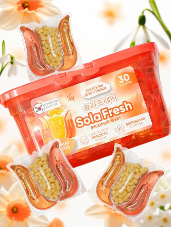 Капсулы для стирки SolaFresh LIME весенний букет 30шт