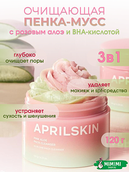 Маска-пенка c розовым алоэ APRILSKIN Pink Aloe Pack Cleanser 120гр