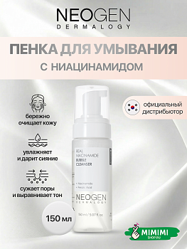 Кислородная пенка для умывания с ниацинамидом NEOGEN Dermalogy Real Niacinamide Bubble Cleanser 150мл