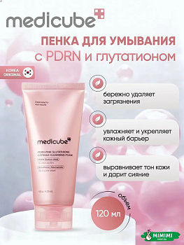 Пенка для умывания с глутатионом MEDICUBE PDRN PINK GLUTATHIONE CAPSULE CLEANSING FOAM 120гр