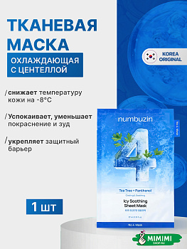 Охлаждающая тканевая маска с центеллой numbuzin No.4 Icy Soothing Sheet Mask 27мл