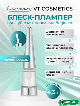 Плампер для губ с микроиглами VT Cosmetics Reedle Shot Lip Plumper Beginner 4,3гр
