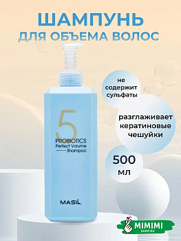 Шампунь с пробиотиками для объема волос Masil 5 Probiotics Perfect Volume Shampoo 500мл