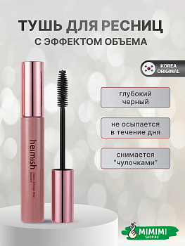 Тушь для ресниц объём Heimish Dailism Smudge Stop mascara Volume 9мл
