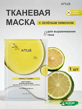 Осветляющая тканевая маска с зелёным лимоном Anua Vitamin C Blemish Serum Mask 25мл