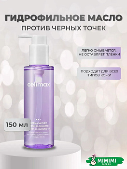 Гидрофильное масло Celimax FRESH BLACKHEAD JOJOBA CLEANSING OIL 150мл