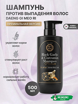 Премиальный шампунь для волос с экстрактом черного чеснока и куркумы Daeng Gi Meo Ri Black Garlic & Curcumin Shampoo, 500 мл
