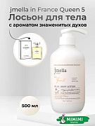 Парфюмированный лосьон для тела 04 Jmella In France Queen 5 Body Lotion 500мл