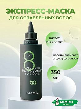 Восстанавливающая маска для ослабленных волос Masil 8 Seconds Salon Super Mild Hair Mask 350мл