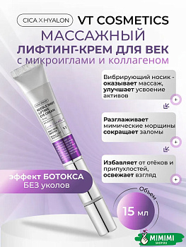 Массажный лифтинг-крем для век с микроиглами VT Cosmetics Reedle Shot Lifting Eye Cream 15мл