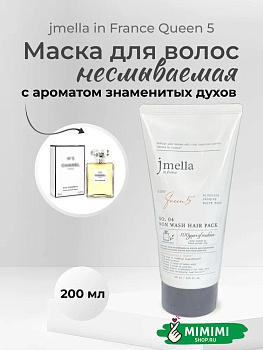 Парфюмированная несмываемая маска-бальзам для волос Jmella In France Queen 5 Non Wash Hair Pack, 200 мл