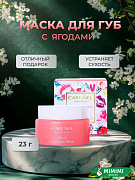Ночная маска для губ с ароматом ягод Care:Nel Berry Lip Night Mask 23гр